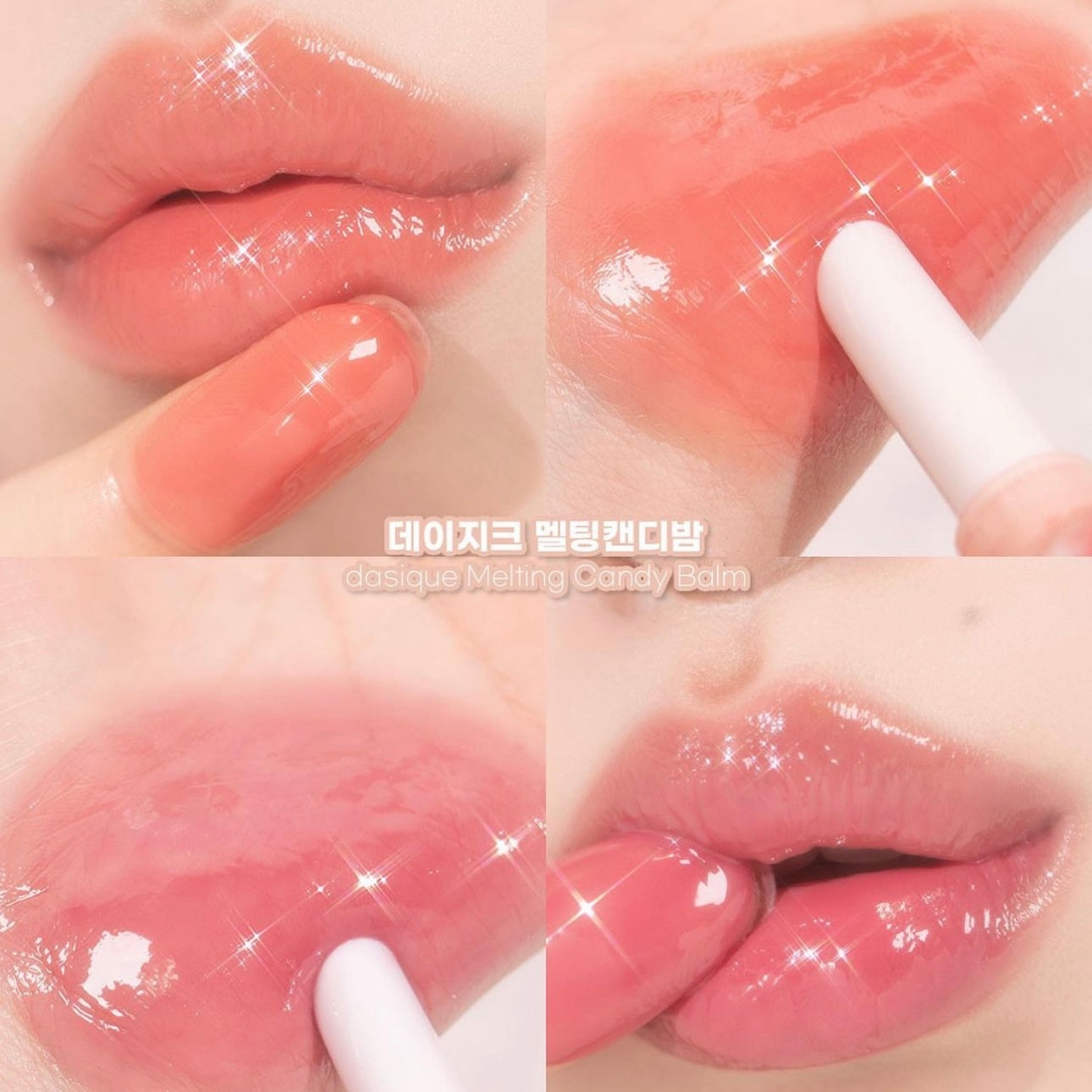 超甜心系列💖|Dasique 按壓式糖果潤唇唇釉Melting Candy Balm 🍬