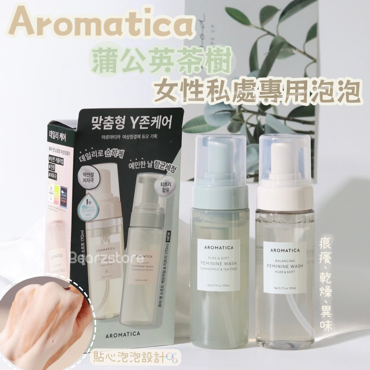 純天然無添加複雜成分☁️| AROMATICA 蒲公英茶樹清新抗菌女性私處專用泡泡清潔液1+1套裝 🙆🏼♀️ | Pure & Soft Feminine Wash Chamomile & Tee Tree 🌱