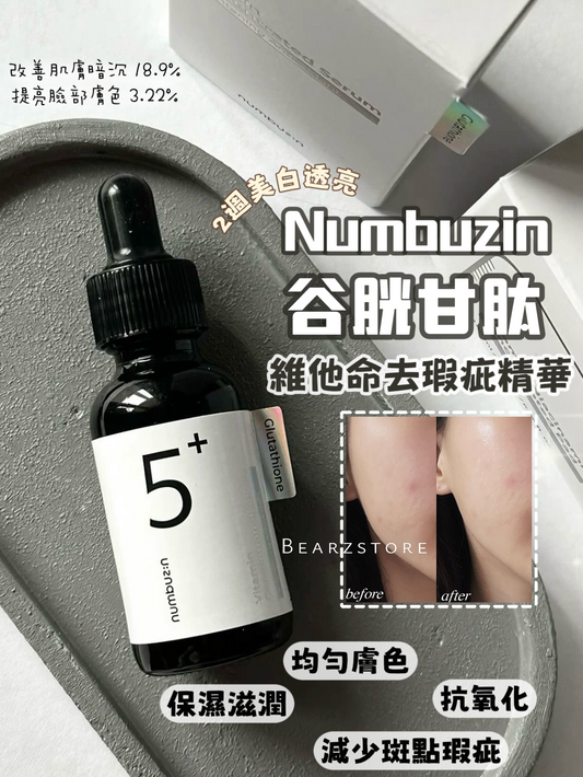 2週美白淡斑💫 Numbuzin 谷光甘肽維他命無痕精華| Numbuzin No.5+ Vitamin Concentrated Serum