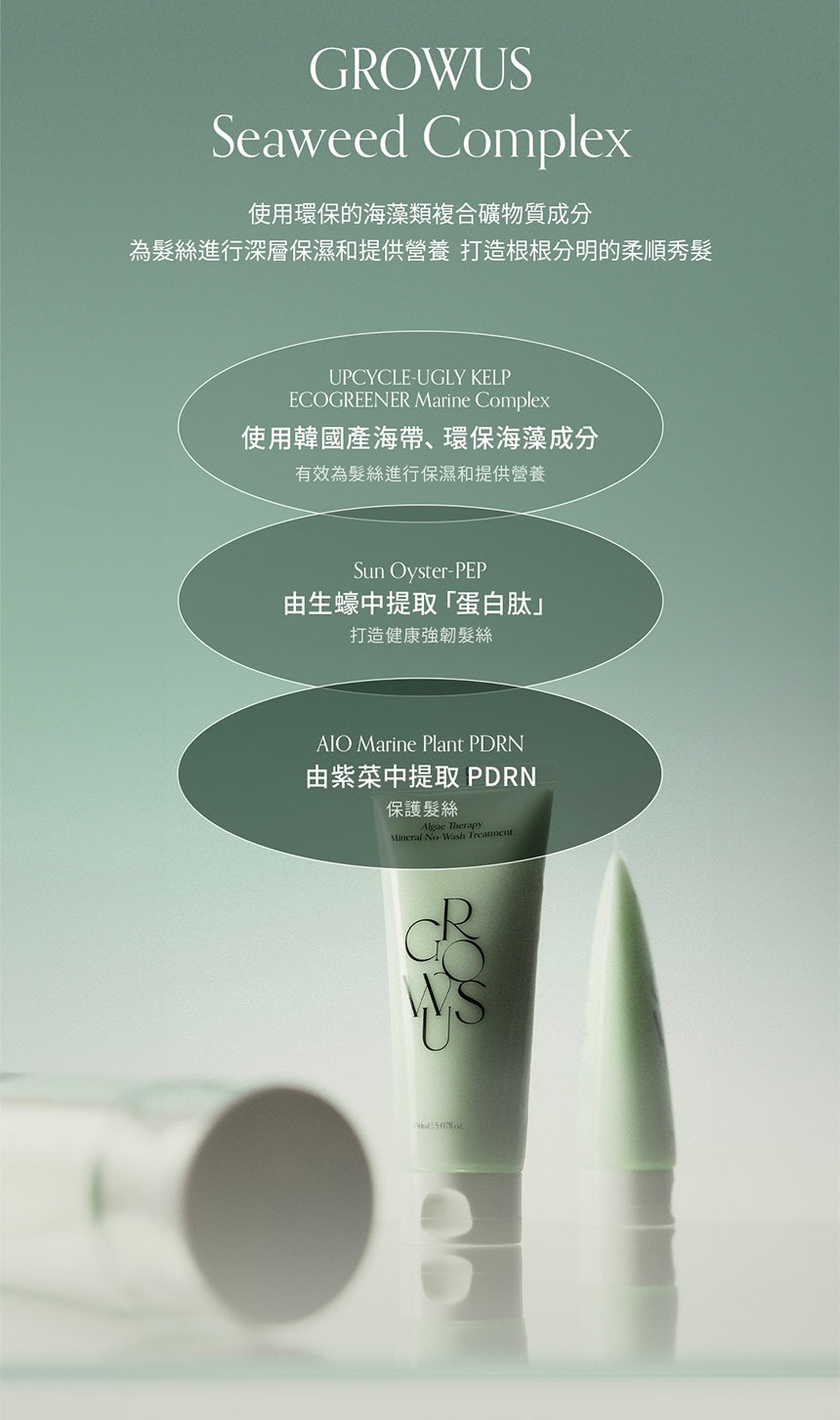 GROWUS 海藻修護礦物質護髮素🌿| GROWUS Algae Therapy Mineral No Wash Treatment 💚