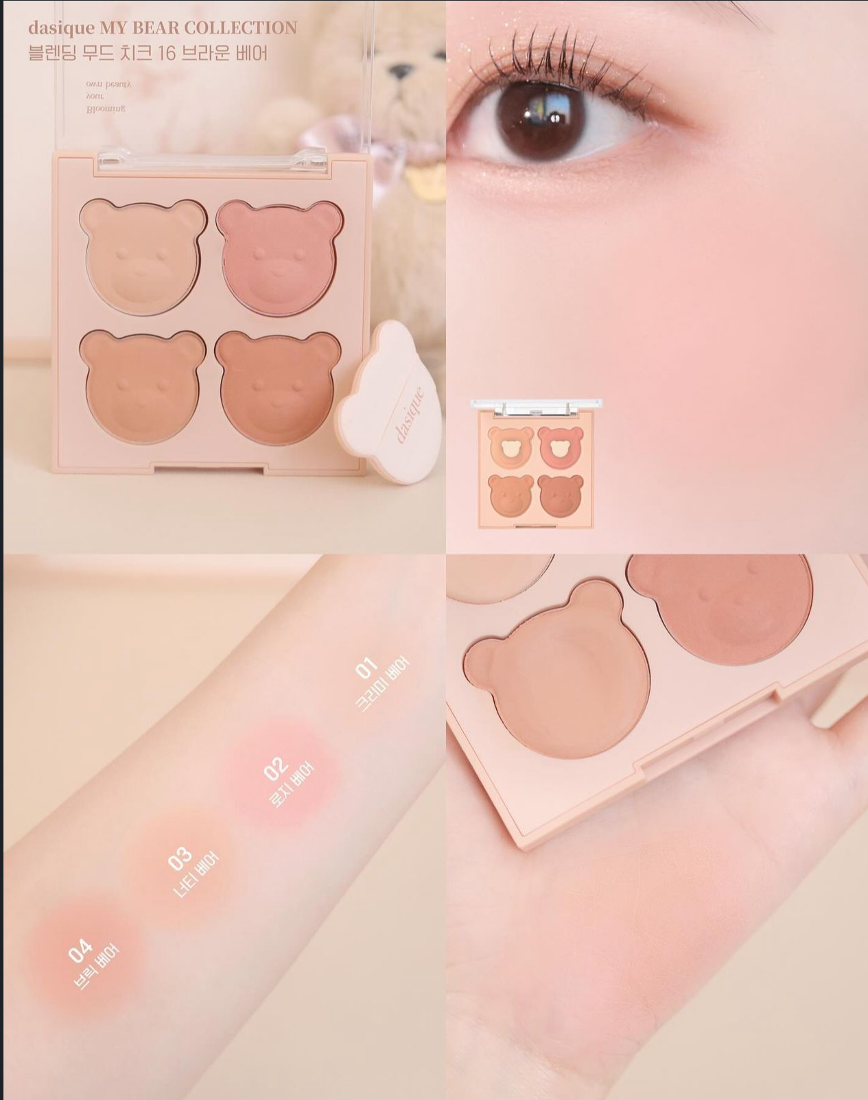 Dasique 可愛熊熊造型腮紅My Bear Collection Blending Mood Cheek🧸🤎
