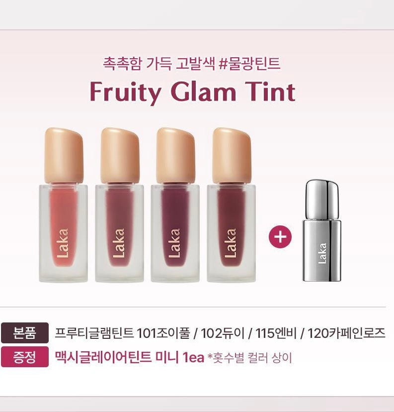 送mini唇釉✨Laka Fruity Glam Tint |韓國No.1果汁水光唇釉套裝