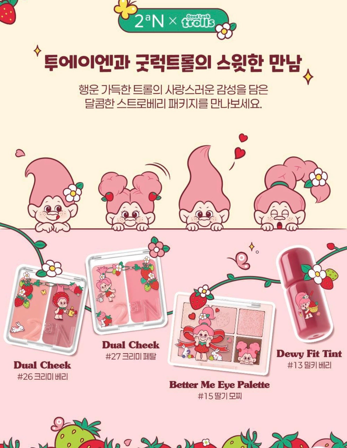 送柔焦打底眼影掃 ✨【2aN × Trolls】🍓士多啤梨魔法幸運特調 限量聯名系列登場!💖 完美六色眼影盤 Better Me Eye Palette