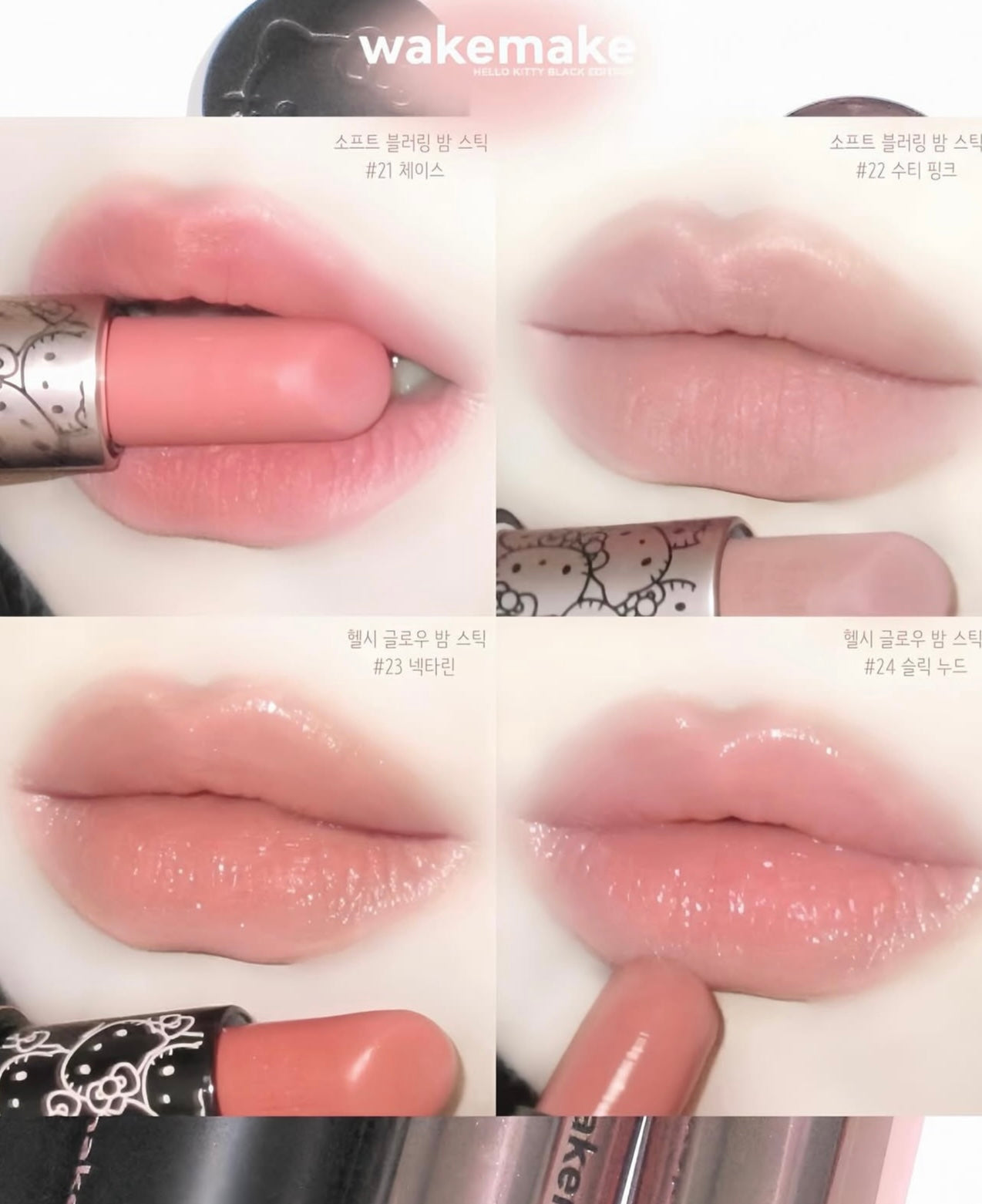 送Kitty收納包✨WAKEMAKE X Hello Kitty Black Edition 聯名彩妝全系列✨Soft Blurring Balm Stick 高級絲絨柔霧唇膏