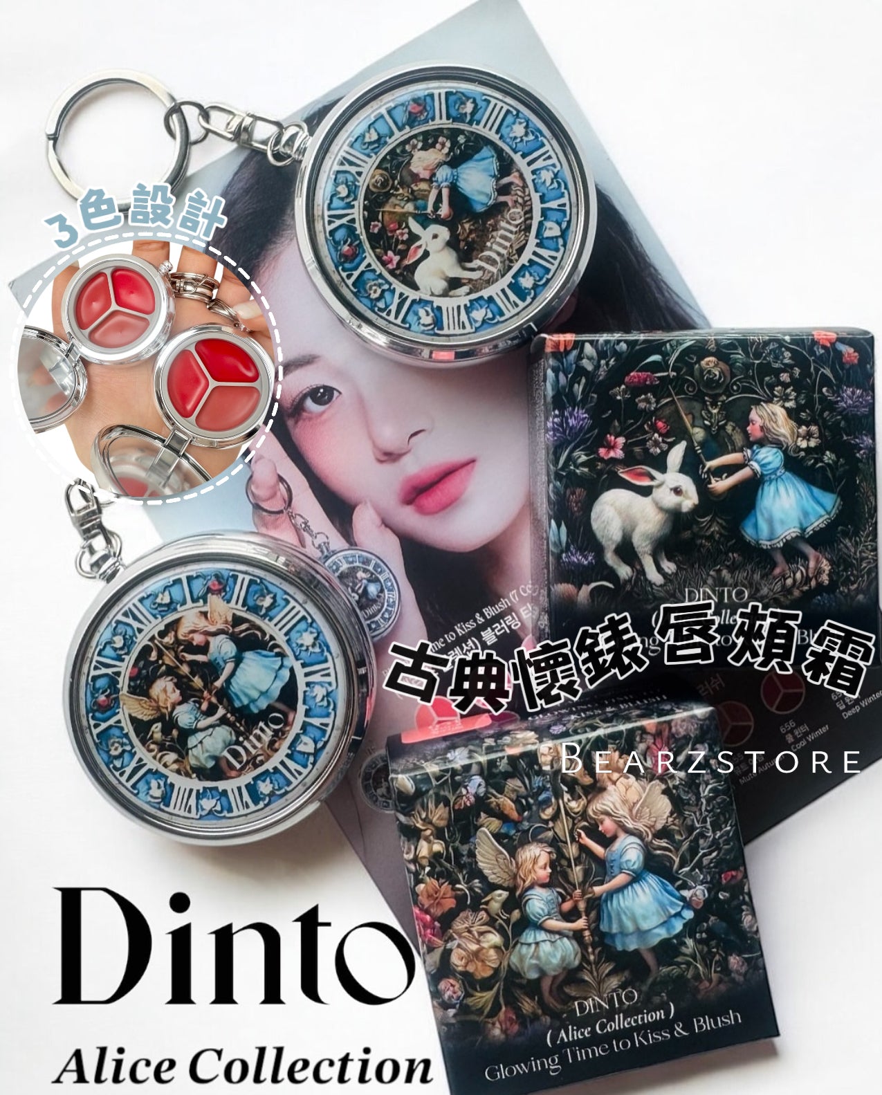 共14色!Dinto愛麗絲古典懷錶唇頰霜🐇✨| Dinto Alice Collection Blurring & Glowing Time to Kiss & Blush