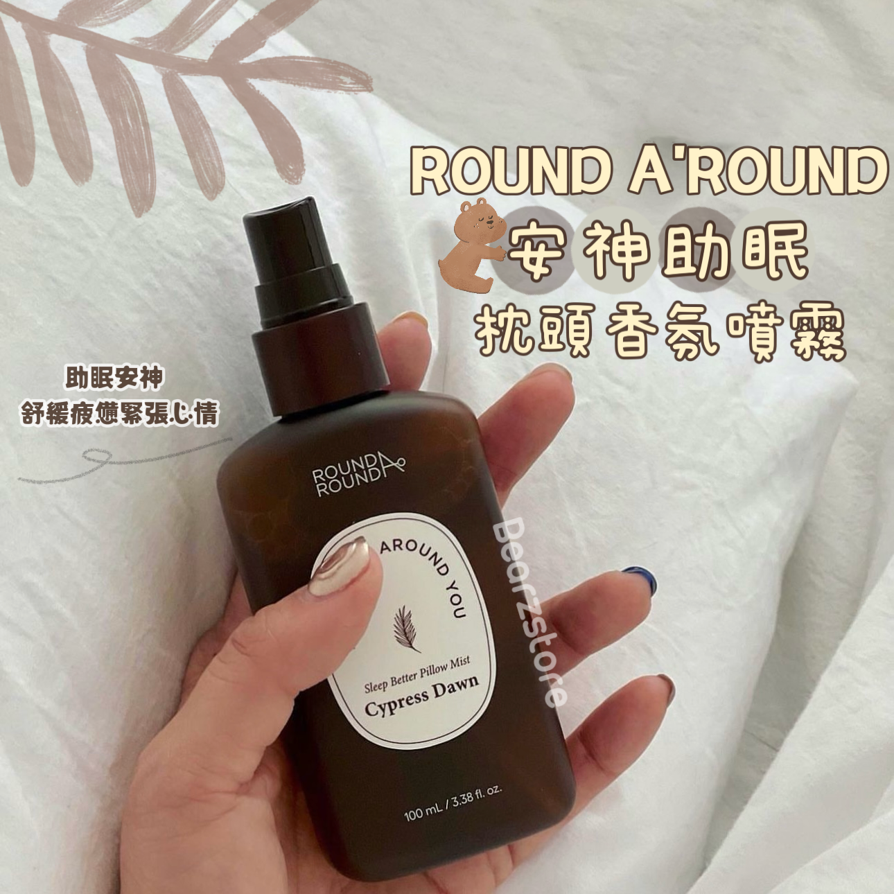 ROUND A'ROUND 安神助眠枕頭香氛噴霧💆🏼♀️ | Sleep Better Pillow Mist🕊️