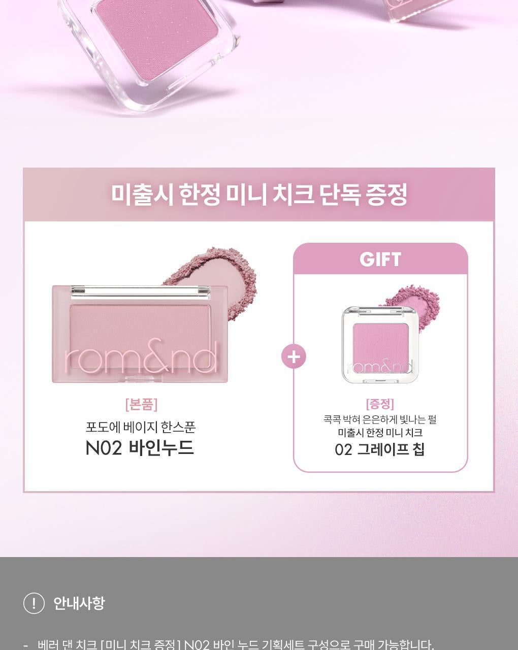 Romand Better Than Cheek 氛圍霧感腮紅 💖