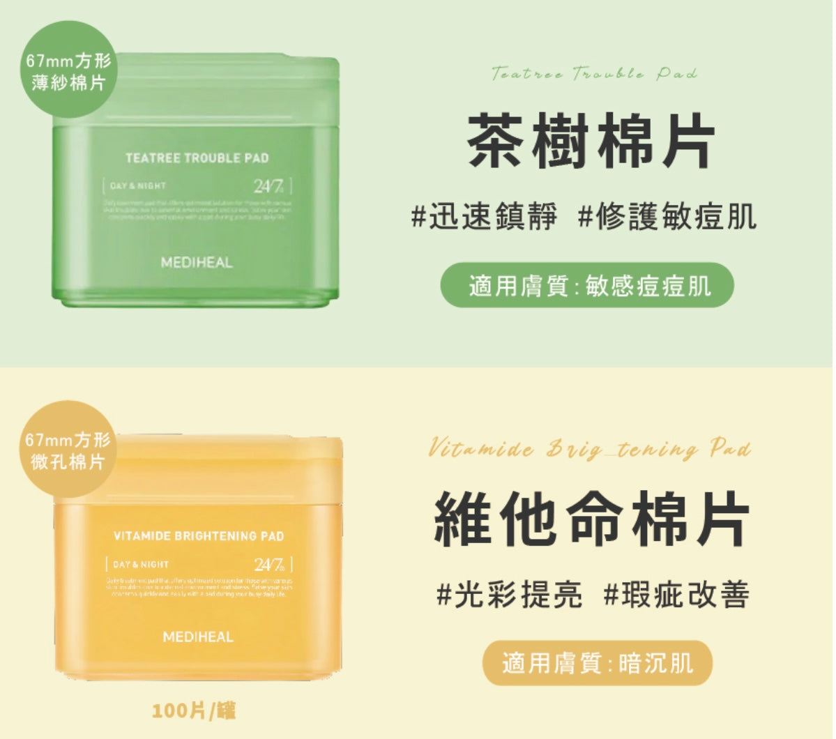 200片裝✨Mediheal調理棉片系列 化解榜98%滿意度🌟