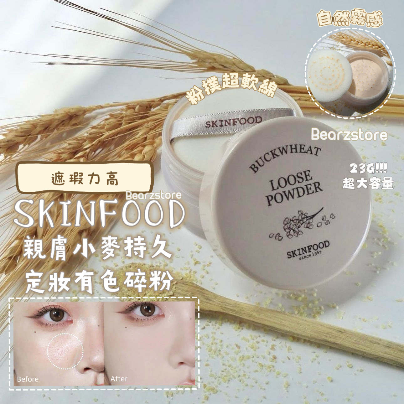 千萬不要停產❤️🔥| Skinfood親膚小麥持久定妝霧感有色碎粉 Skinfood Backwheat Loose Powder🌾