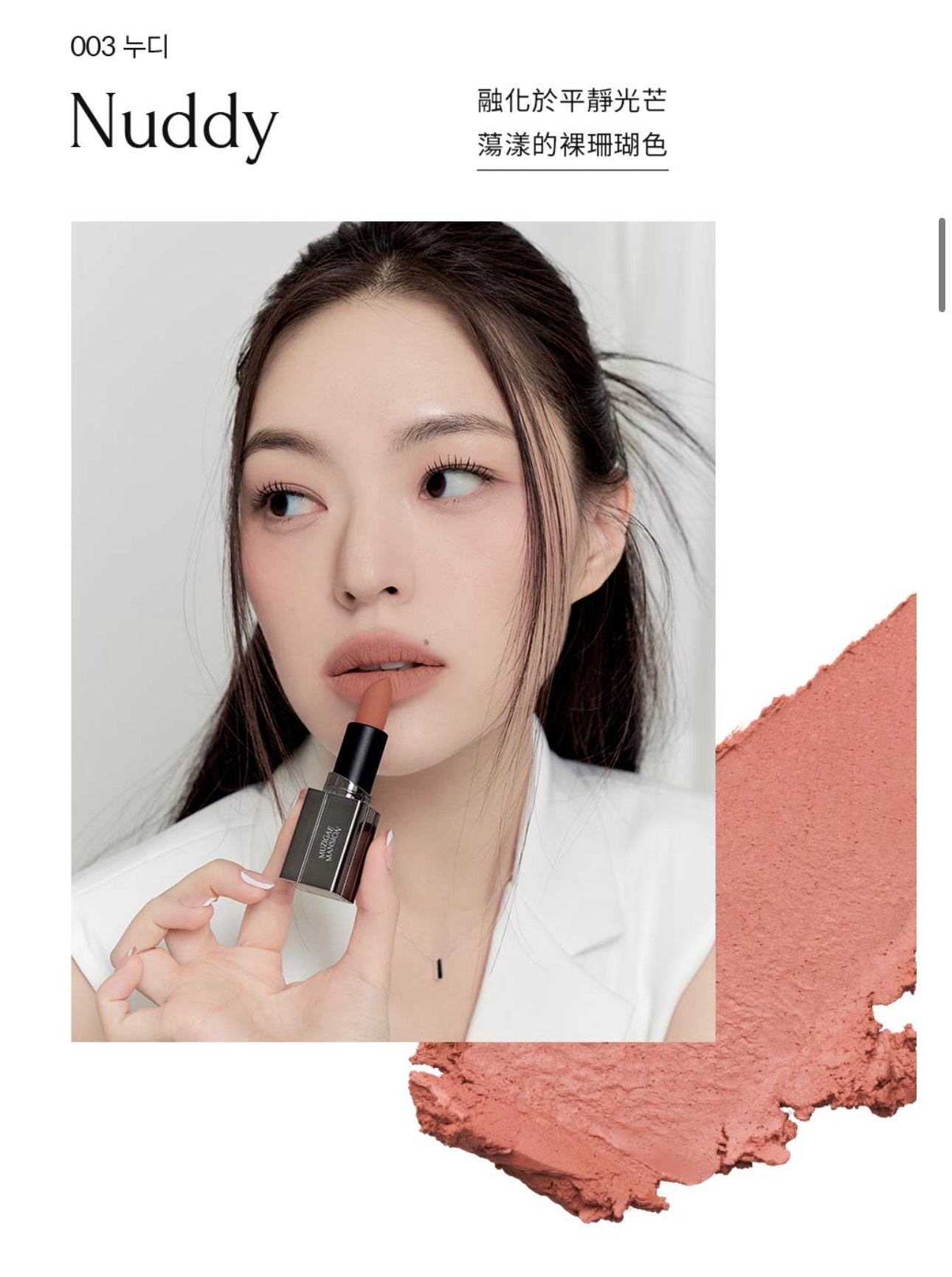 MUZIGAE MANSION Moodwear Blur Lipstick 絲滑柔霧唇膏❤️🔥