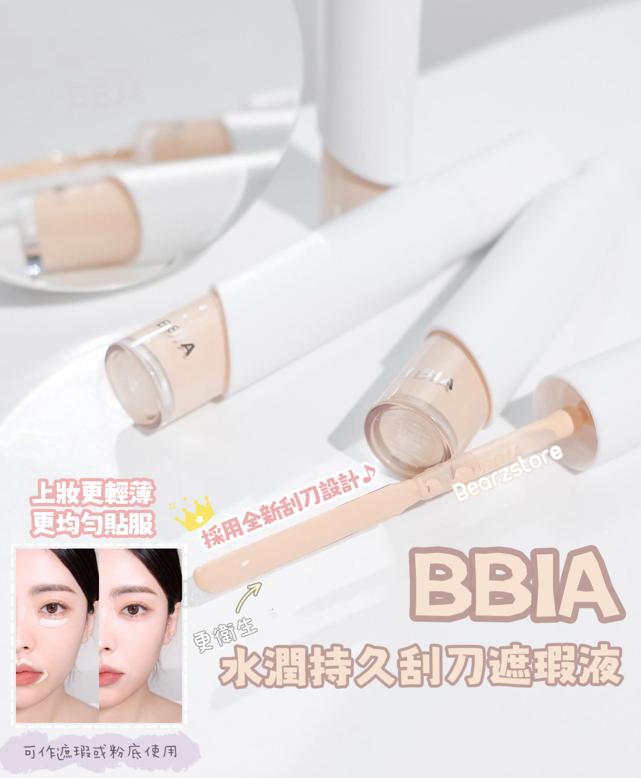 送遮瑕膏✨韓國大熱刮刀設計🔥Bbia x Sanrio水潤持久刮刀兩用遮瑕液 | Bbia EAU STAY CONCEALER🪄