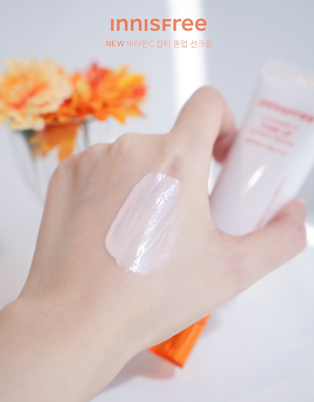 INNISFREE 維他命C 淡斑提亮素顏防曬霜 SPF50+ PA++++