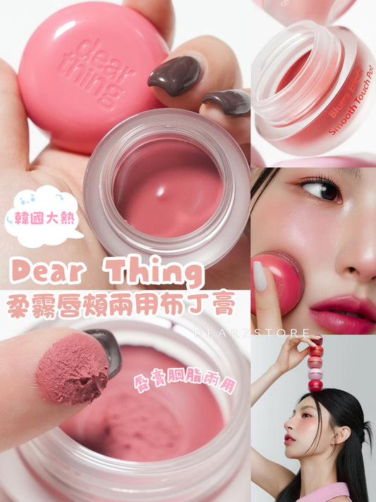 韓國大熱🔥Dear Thing 柔霧唇頰兩用布丁膏🍮
