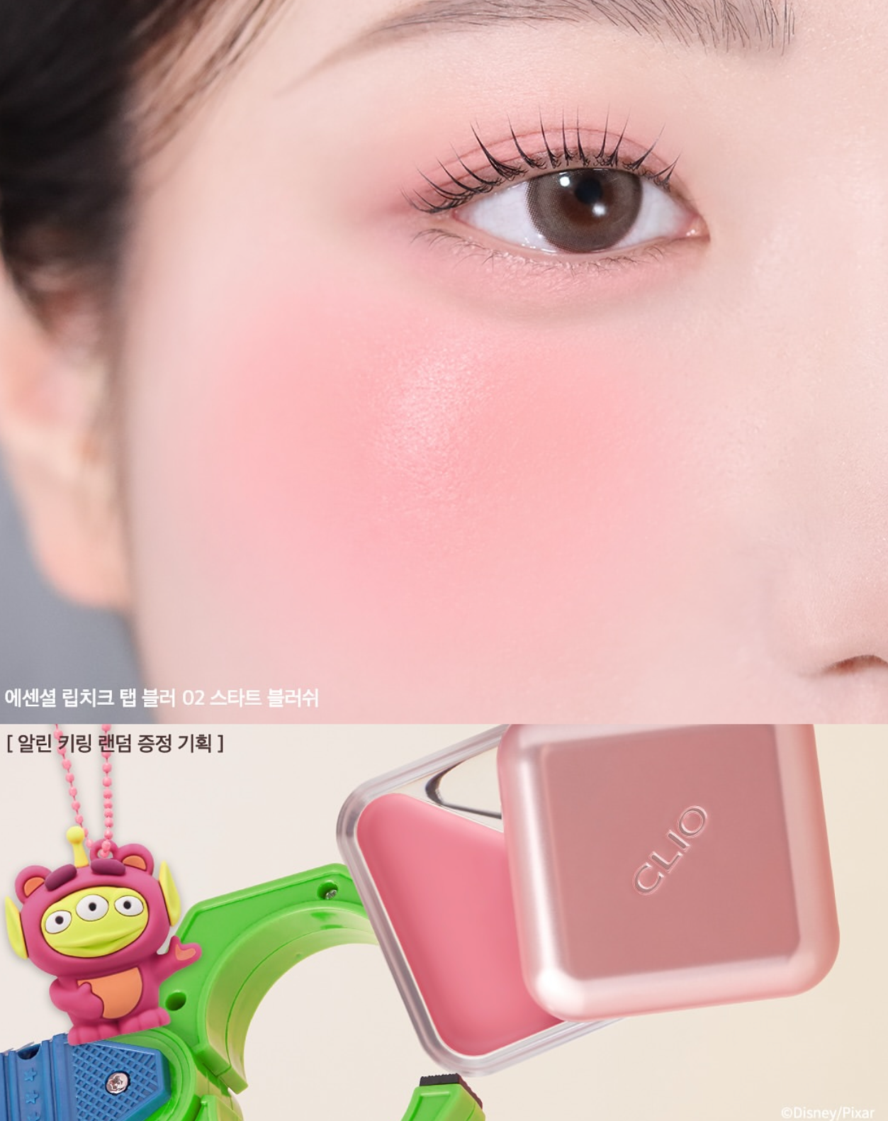 送三眼仔匙扣✨Clio x Toy Story Essentail Lipcheek Tap Lip&Cheek Balm 腮紅唇釉兩用💕