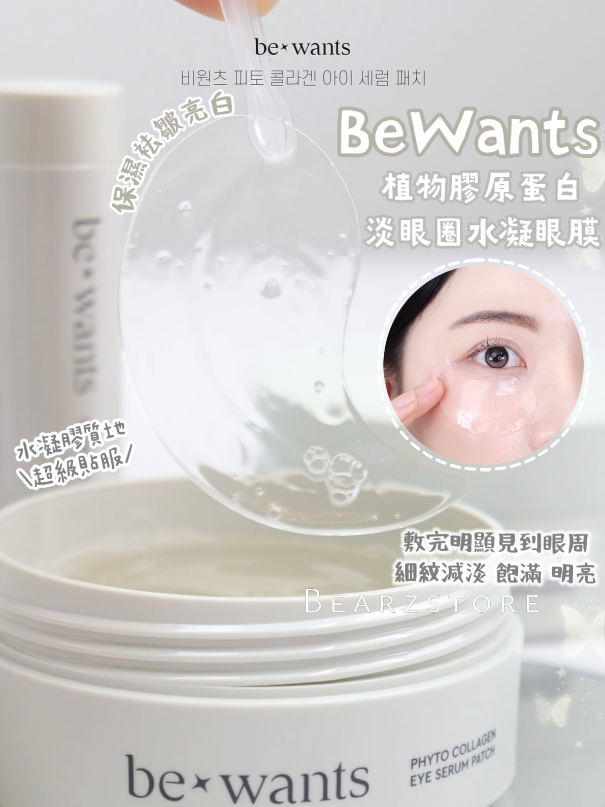 BeWants 植物膠原蛋白淡眼圈水凝精華眼膜🍃| BeWants Phyto Collagen Eye Serum Patch