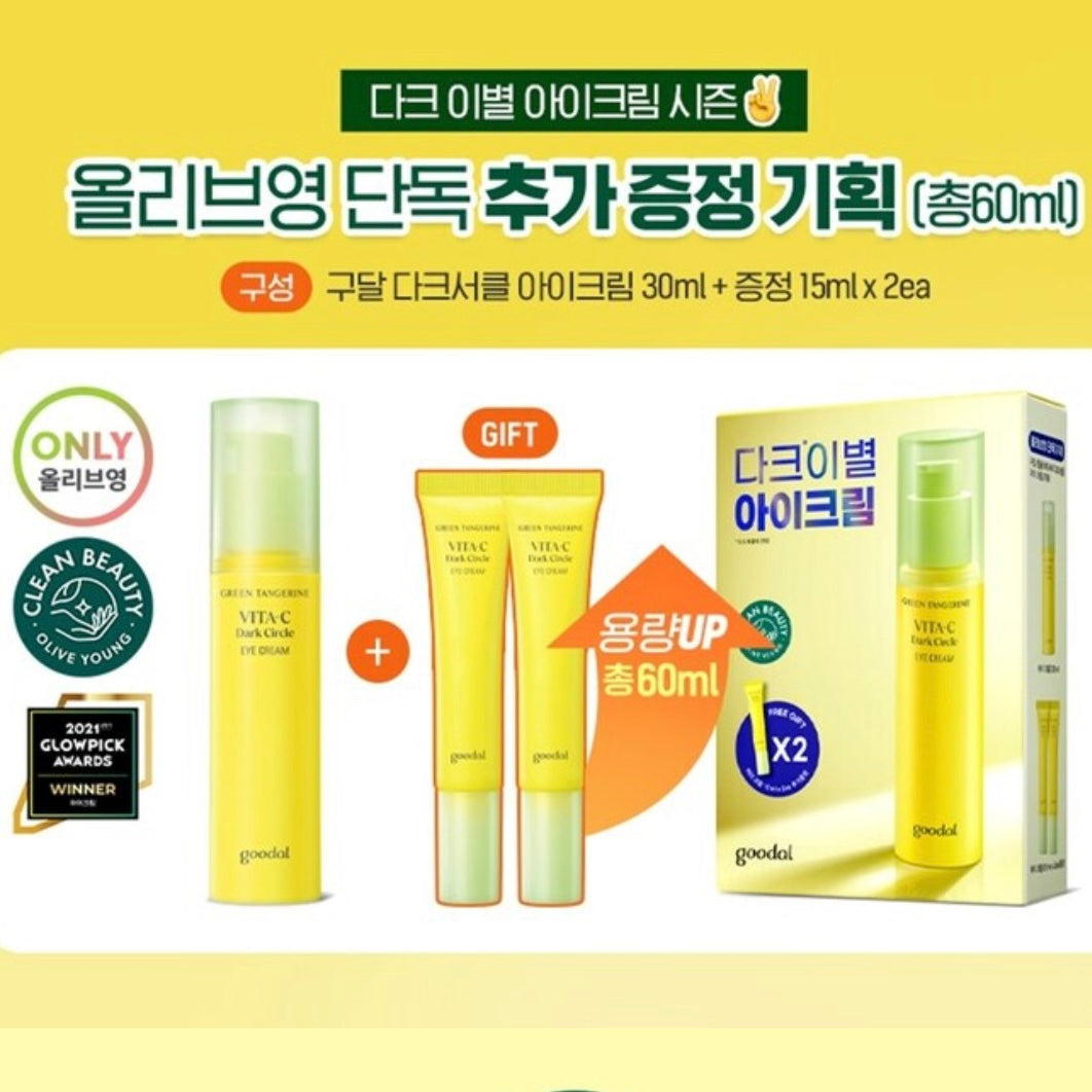 共60ml✨Goodal青橘子去黑眼圈補濕眼霜1+1套裝🍊8週淡眼圈|敏感肌膚都適用