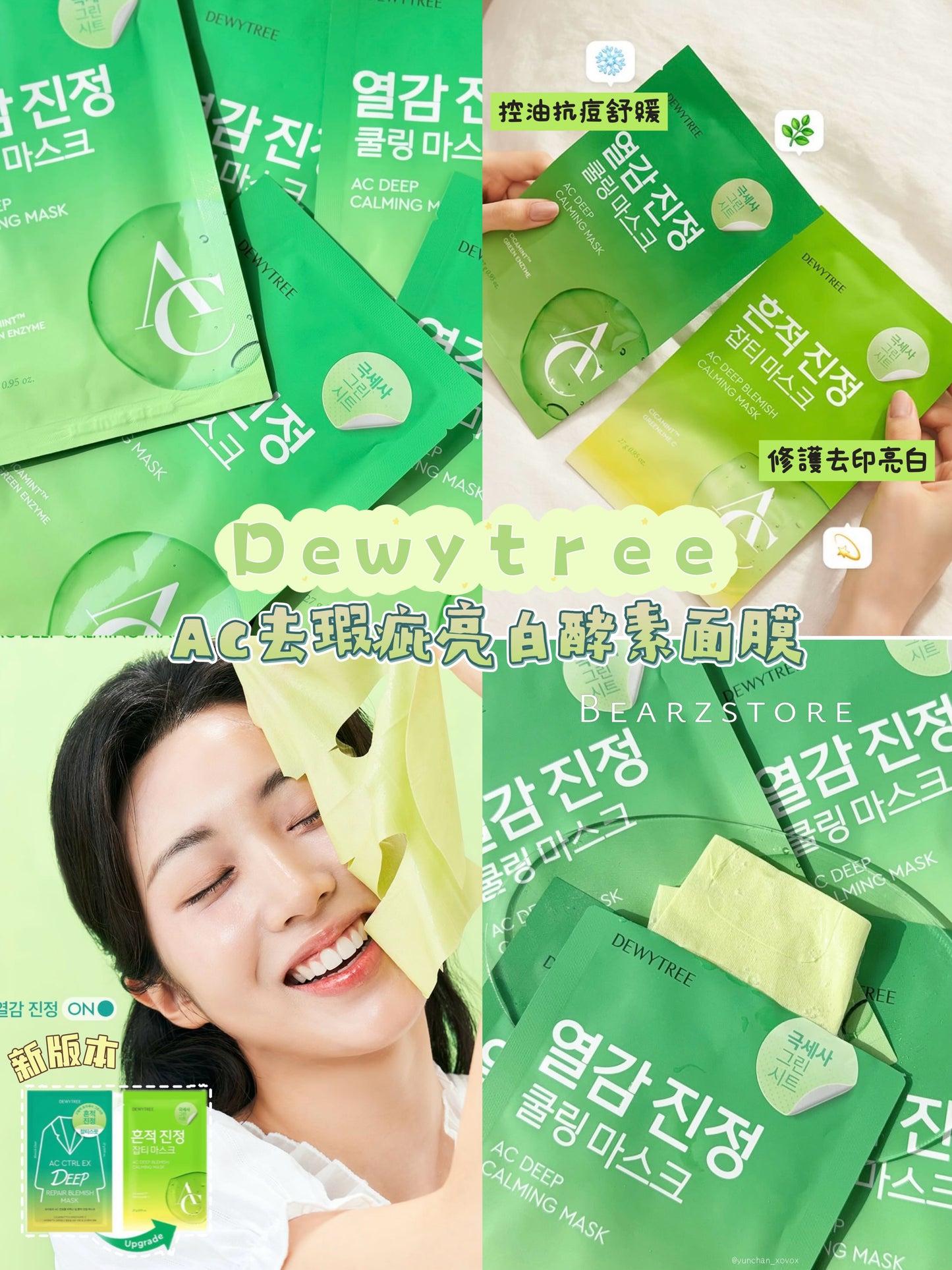 Dewytree AC去瑕疵亮白酵素面膜系列💚