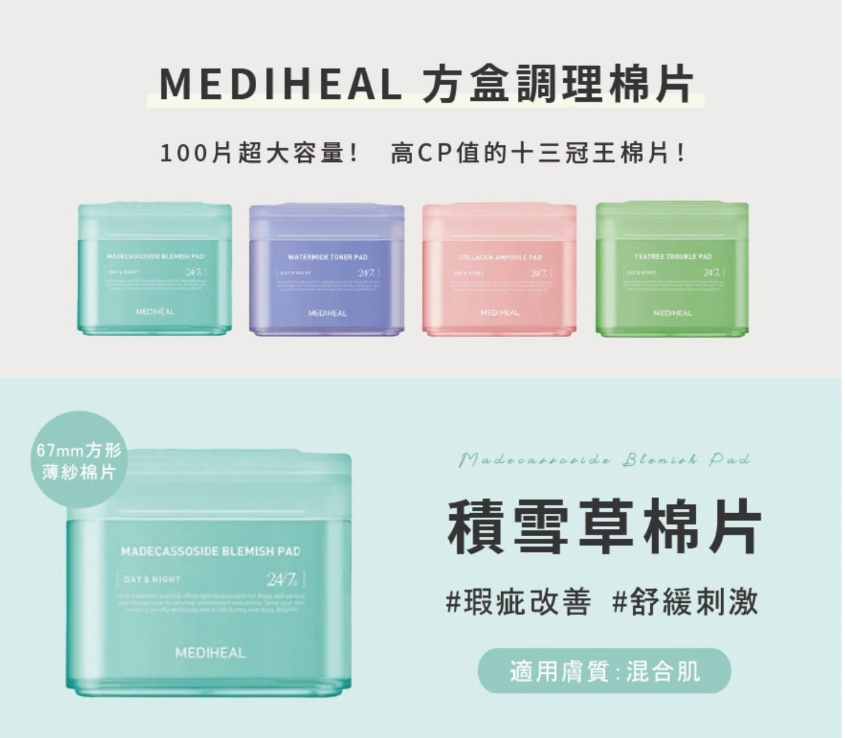 200片裝✨Mediheal調理棉片系列 化解榜98%滿意度🌟