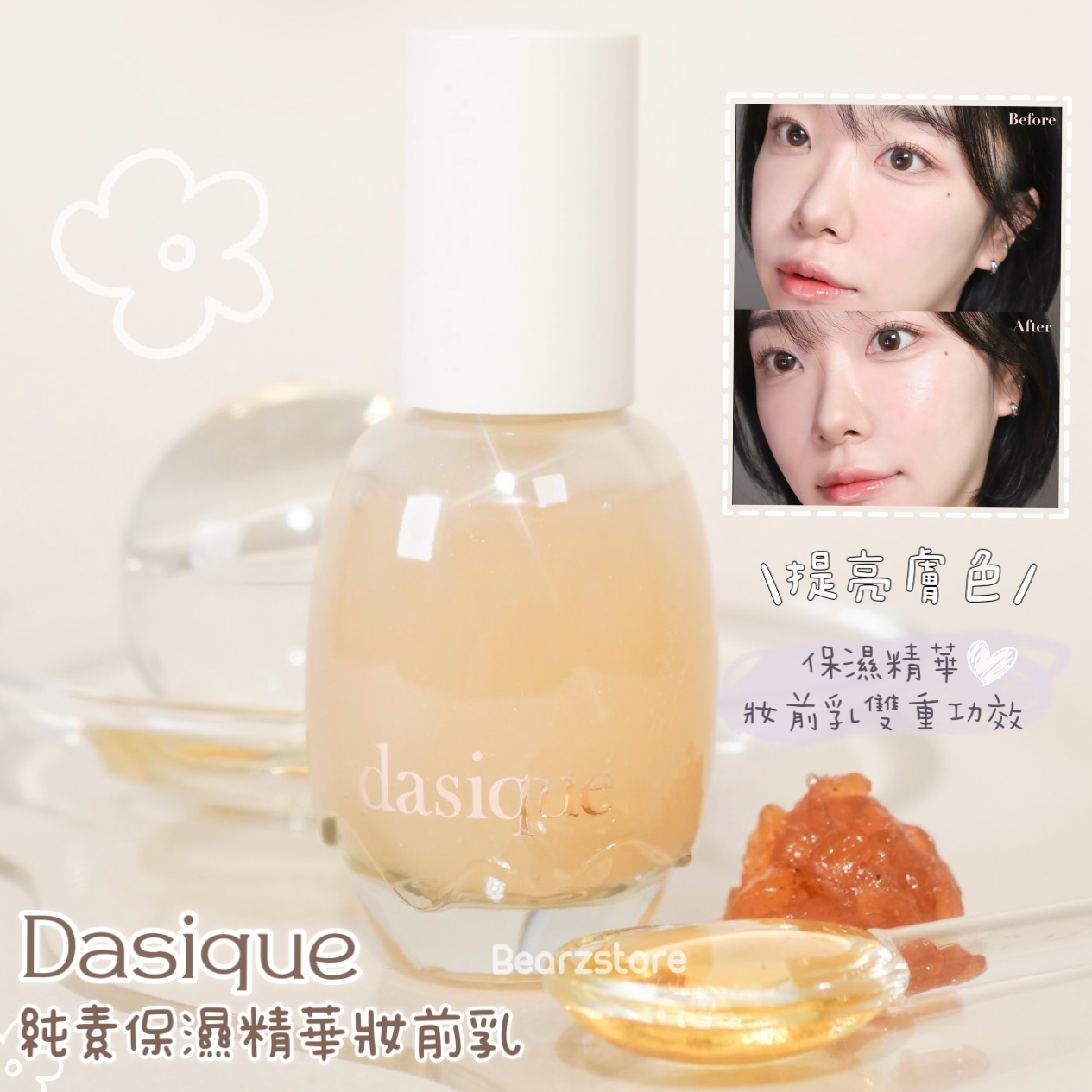 Dasique 純素花水保濕精華妝前乳| Dasique Water Veil Prime 🌼