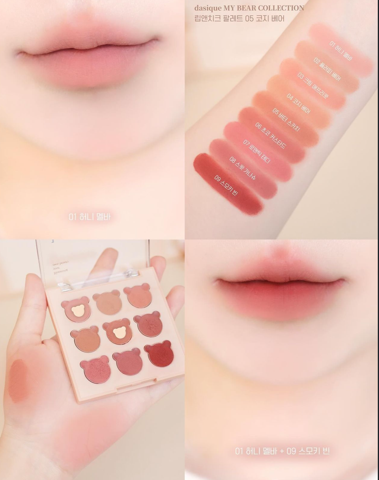 Dasique限時大促🔥Dasique 可愛熊熊造型多用途調色彩妝盤🧸| My Bear Collection Mood Painting Lip & Cheek 🎨