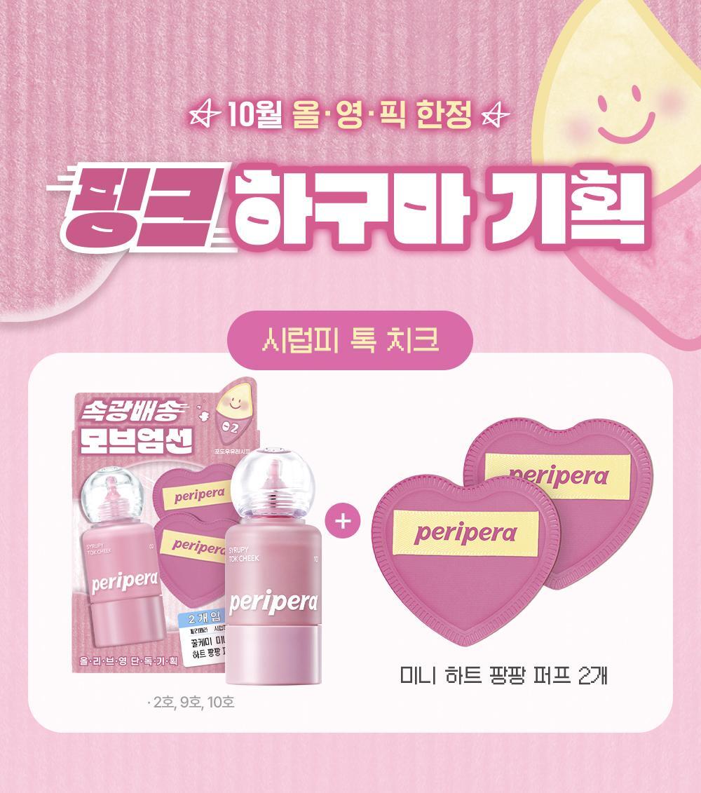 送心型嘭嘭粉撲*2 💝 PERIPERA 小奶瓶牛奶肌液體腮紅| PERIPERA Syrupy Tok Cheek小奶瓶牛奶肌液體腮紅🍼💖