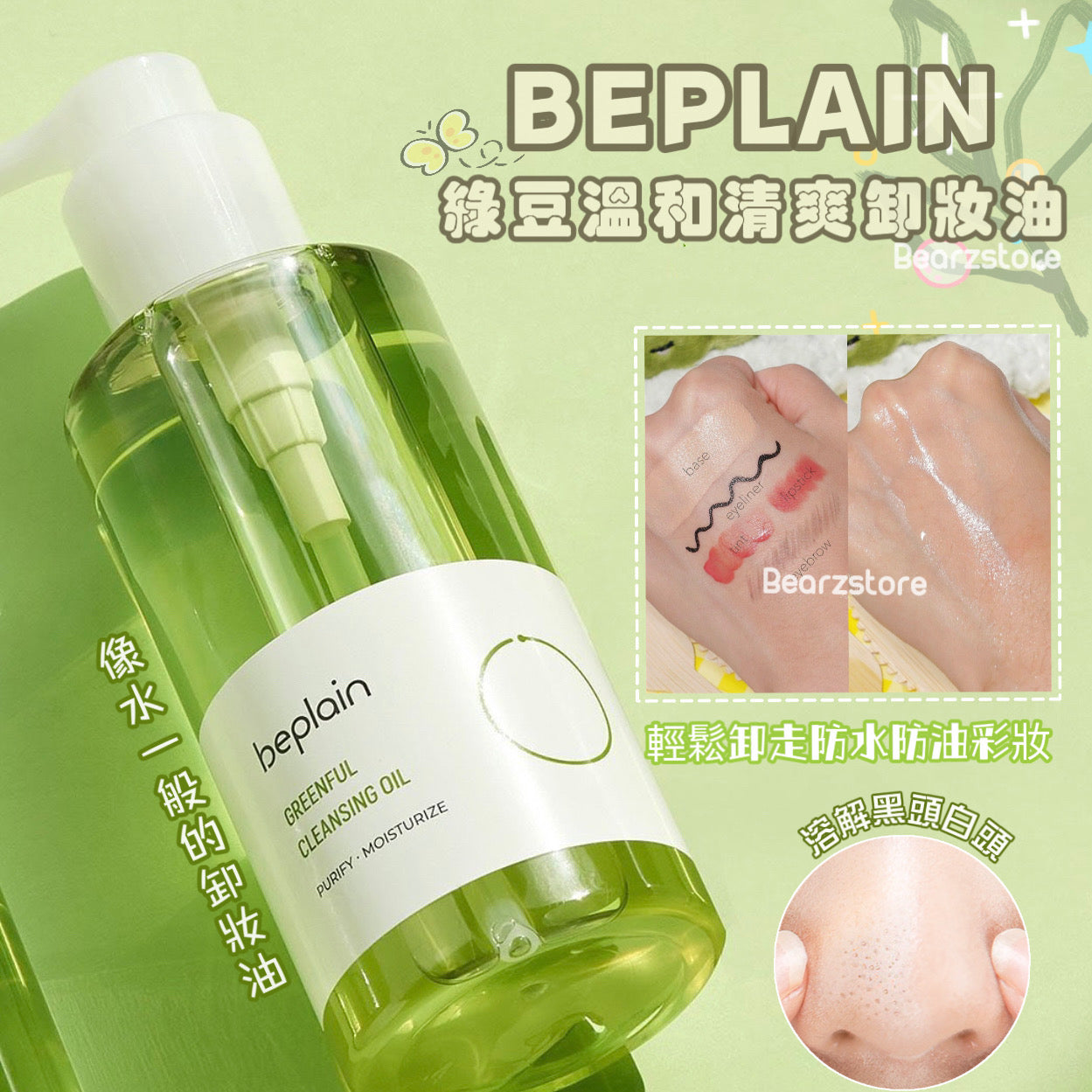 像水一般的卸妝油💡 | Beplain綠豆溫和清爽水感卸妝油 Mung Bean Cleansing Oil 💫 | 各大韓國博主的心頭愛💚