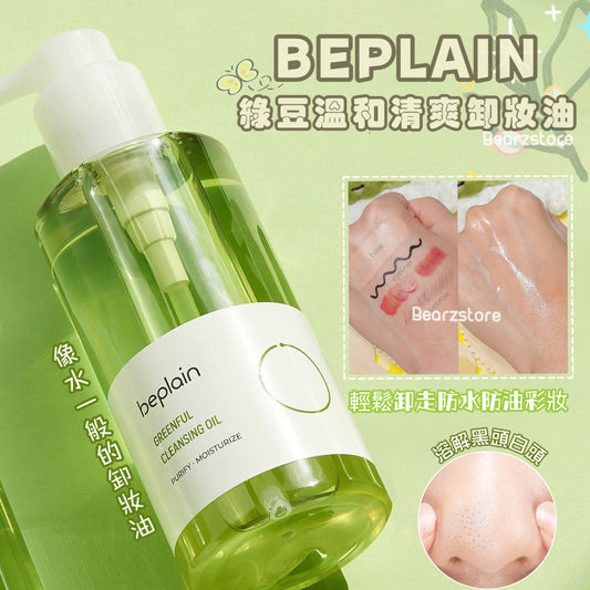 像水一般的卸妝油💡 | Beplain綠豆溫和清爽水感卸妝油 Mung Bean Cleansing Oil 💫 | 各大韓國博主的心頭愛💚