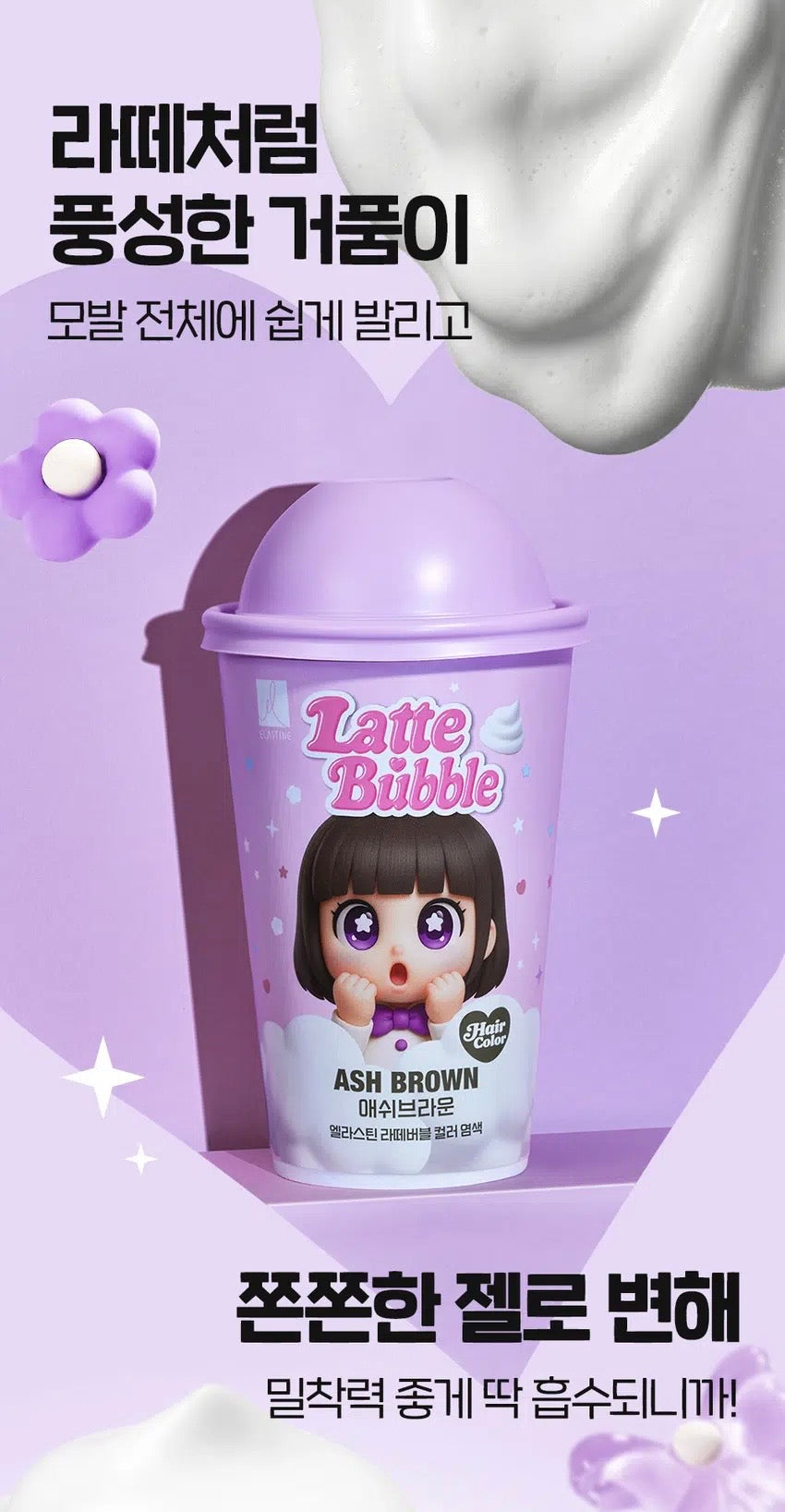 韓國Daiso x LG Elastine 拿鐵泡泡染髮劑☕像拿鐵般絲滑、在家定制韓系高級髮色!