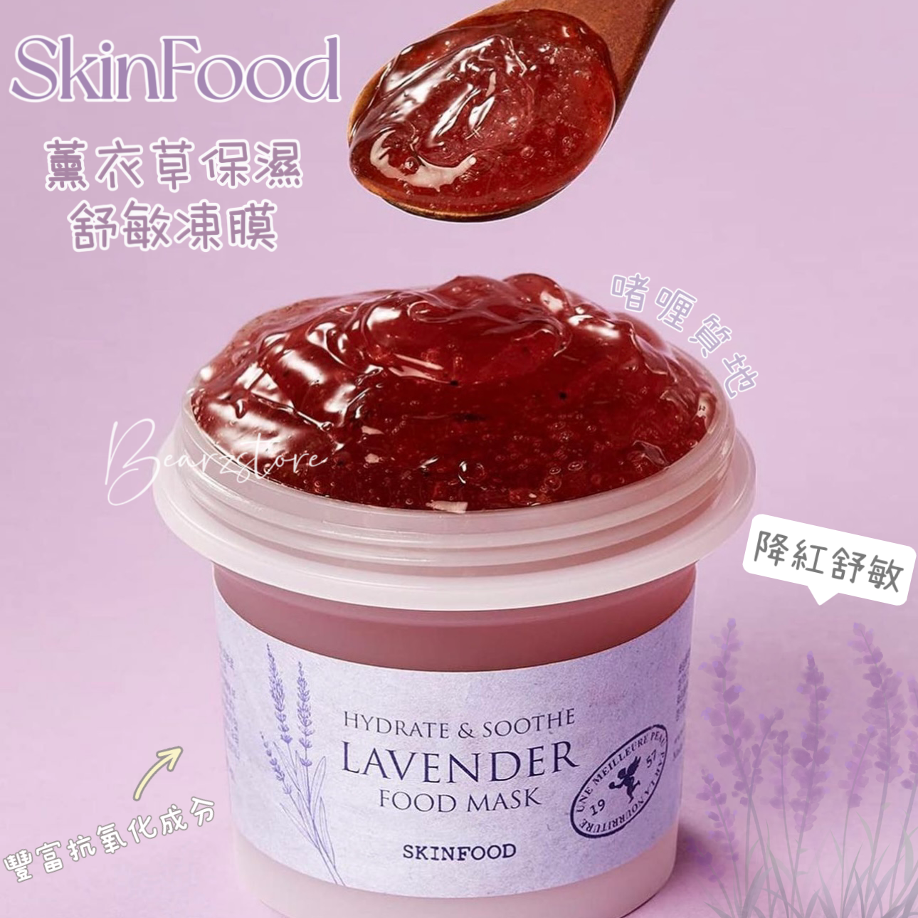 療癒舒壓 💆🏼♀️| SkinFood Food Mask Lavender 草本薰衣草保濕減壓舒敏果凍面膜🪻