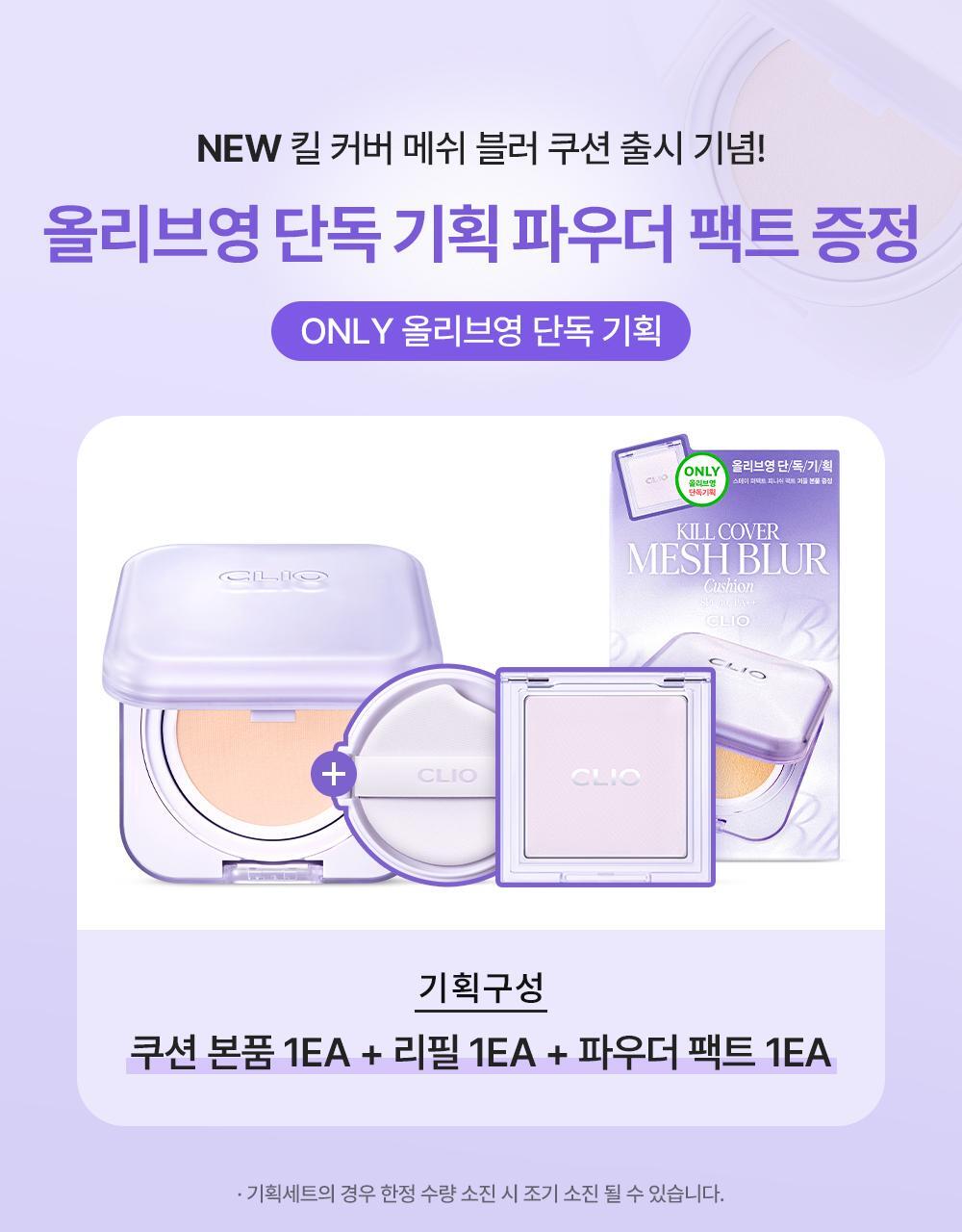 送粉餅✨超夢幻版本💜CLIO 無瑕網狀清涼控油精華氣墊✨CLIO KILL COVER MESH BLUR CUSHION