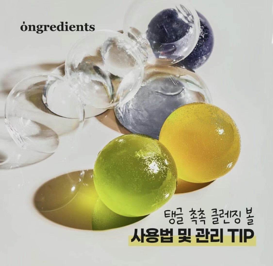 超Q彈 美死了🥹Ongredients純素水晶蒟蒻潔面球🔮