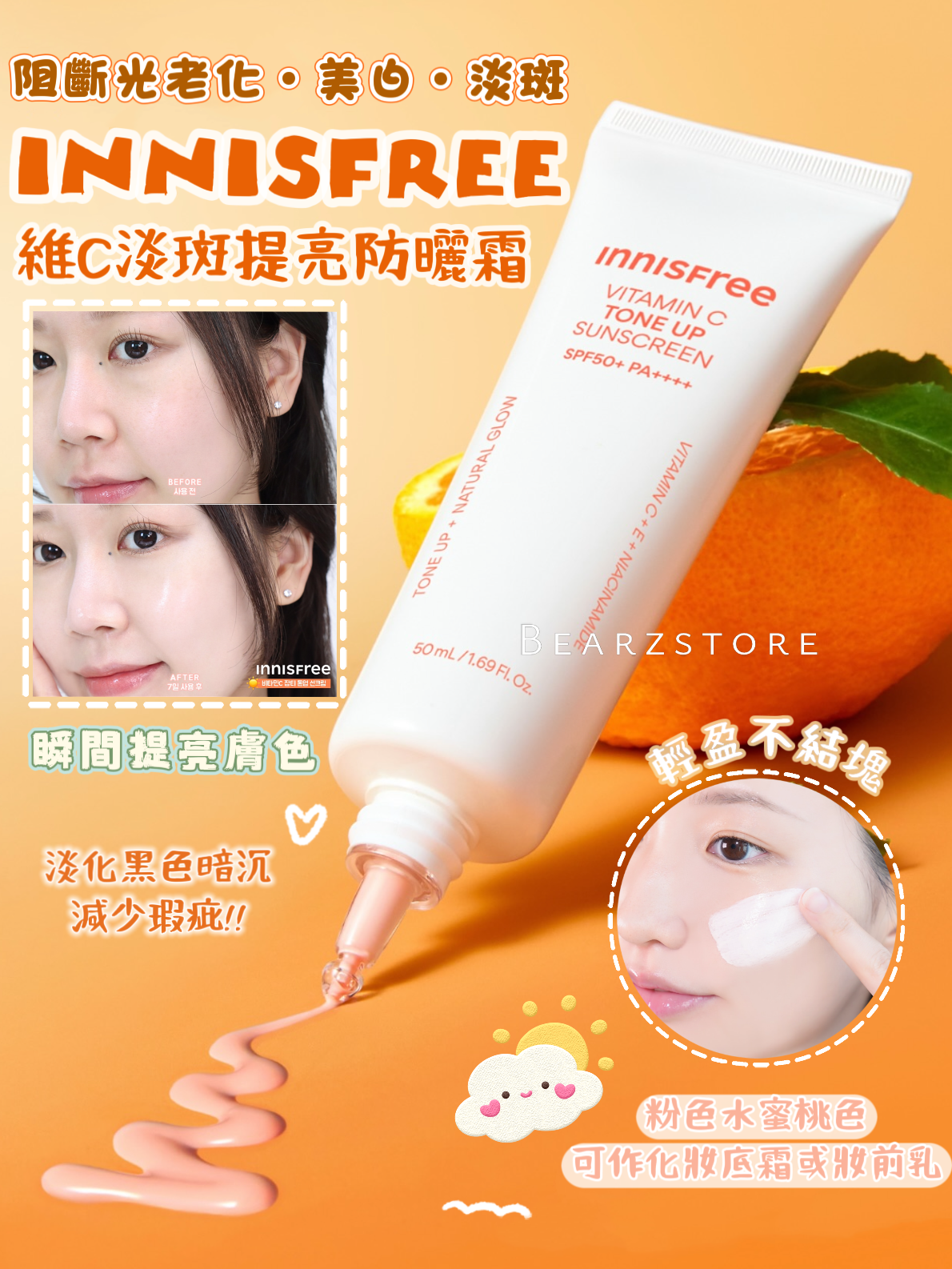 INNISFREE 維他命C 淡斑提亮素顏防曬霜 SPF50+ PA++++