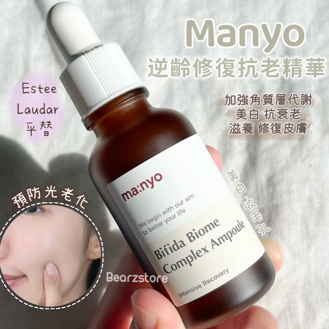1+1套裝✨Estee Laudar 平替🪄 | Manyo魔女工廠逆齡二裂酵母修復抗老精華 Manyo Bifida Biome Complex Ampoule | 保濕、緊緻、抗老🧚🏻♀️