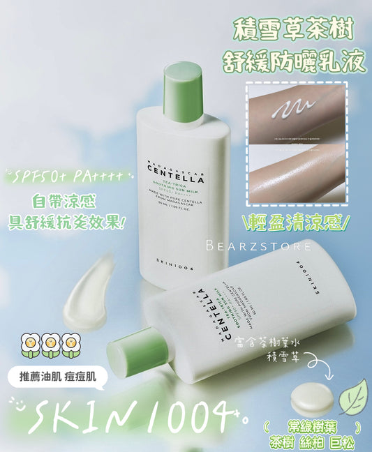 SKIN1004天使積雪草茶樹舒緩防曬乳液🌿| SKIN1004 Madagascar Centella Tea-Trica Soothing Sun Milk SPF50+ PA++++