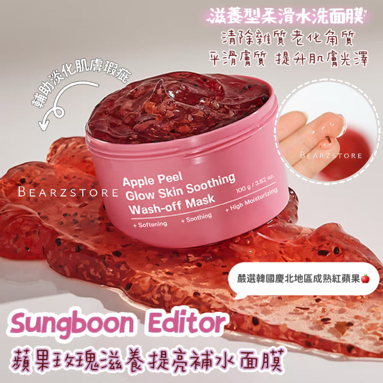 Sungboon Editor 蘋果玫瑰滋養提亮補水面膜🍎🌹|Sungboon Editor Apple Peel Glow Skin Soothing Wash-off Mask