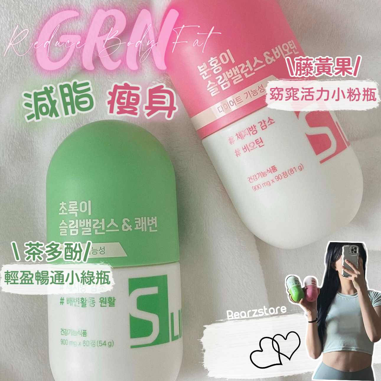 滿足追求苗條減脂同時有健康活力既你🙋🏼♀️| GRN+ 窈窕活力小粉瓶GRN+ 輕盈暢通小綠瓶瘦身套裝