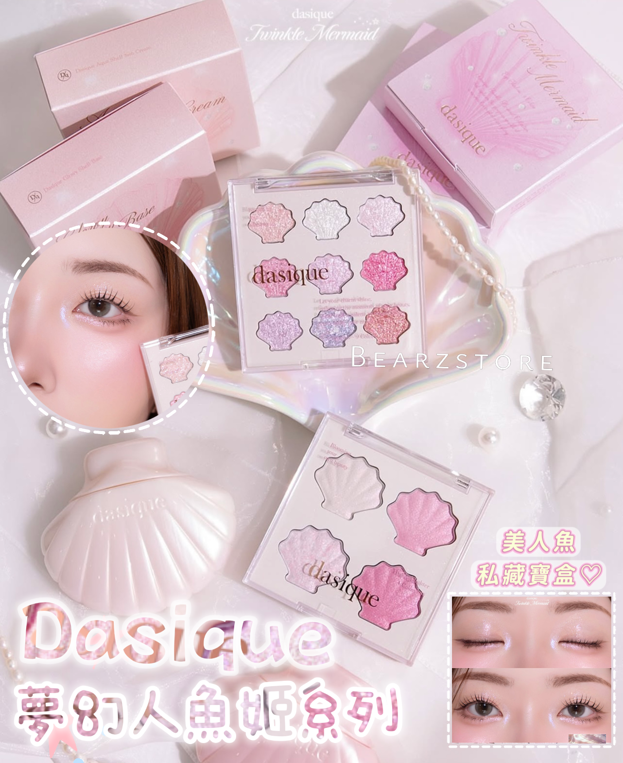 絕美仙物💖Dasique Twinkle Mermaid 夢幻人魚姬系列🧜🏻♀️
