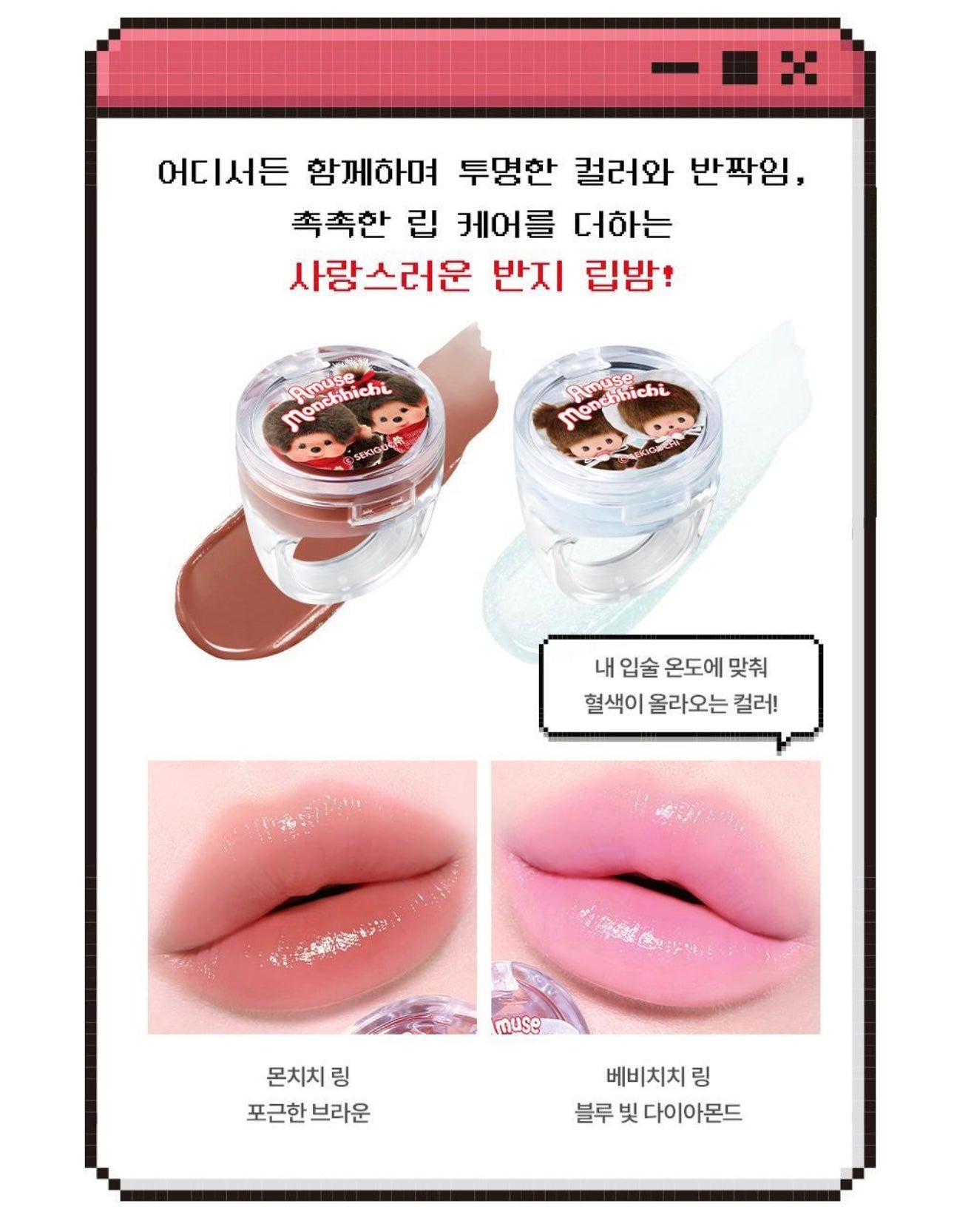 送戒指唇油💍| Amuse x Monchhichi純素持久保濕果凍唇釉 | Amuse JEL-FIT TINT +Ring Lip Balm💖