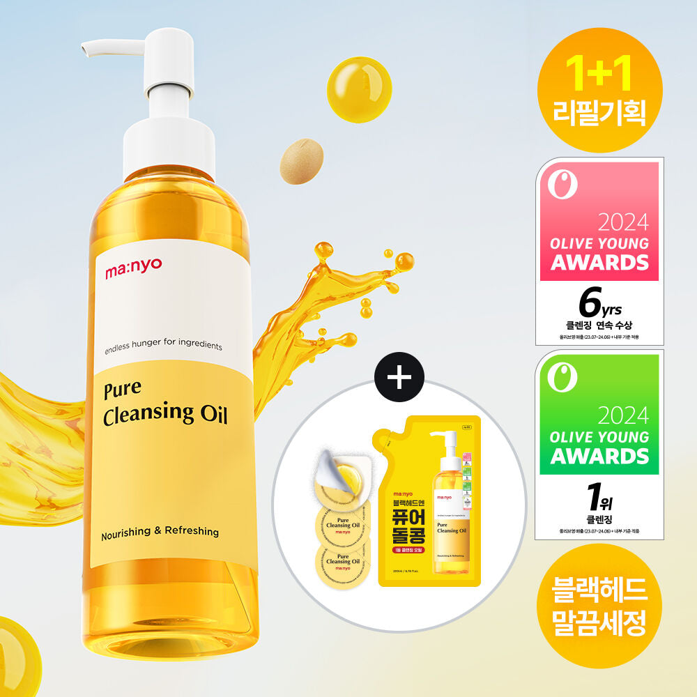 送旅行裝✨一秒乳化不悶痘⭐️| Manyo Factory Pure Cleansing Oil 魔女工廠純淨深層卸妝油✨| GlowPick Awards 卸妝油類年度第一名🏆