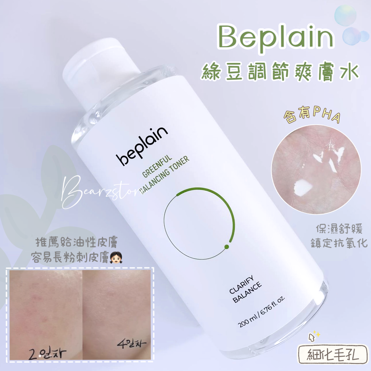 Beplain Greenful Balancing Toner綠豆調節爽膚水200ml💦| 韓國Olive Young人氣排行榜人氣超高💫