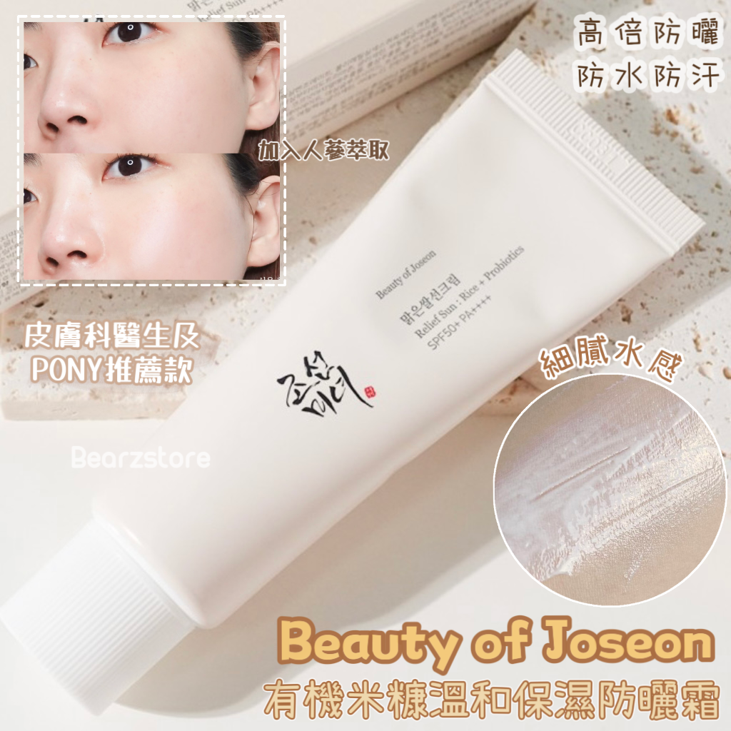 多送20ml✨皮膚科醫生及PONY推薦款👩🏼⚕️| Beauty of Joseon 有機米糠溫和保濕防曬霜 Relief sun: rice Probiotics SPF50 PA++++