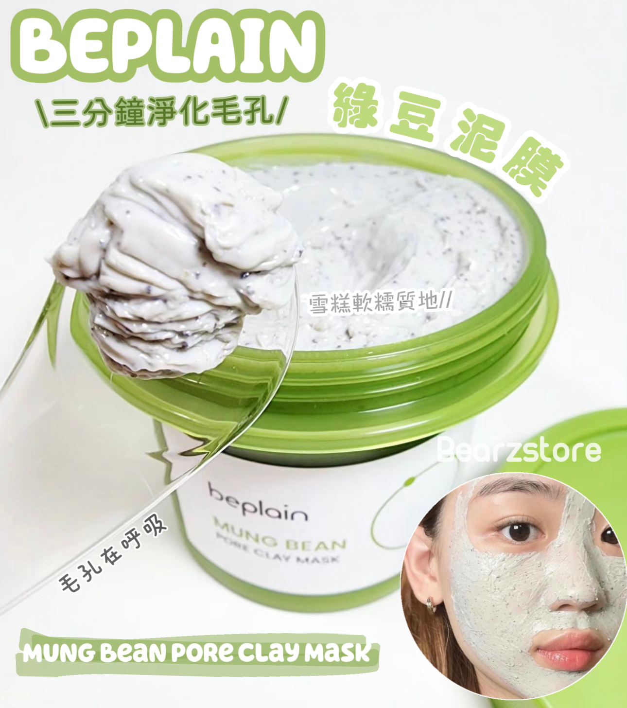 三分鐘淨化毛孔|Beplain Mung Bean Pore Clay Mask |綠豆酵素毛孔清潔泥膜120ml | Leo 同 beplain 共同設計開發💫