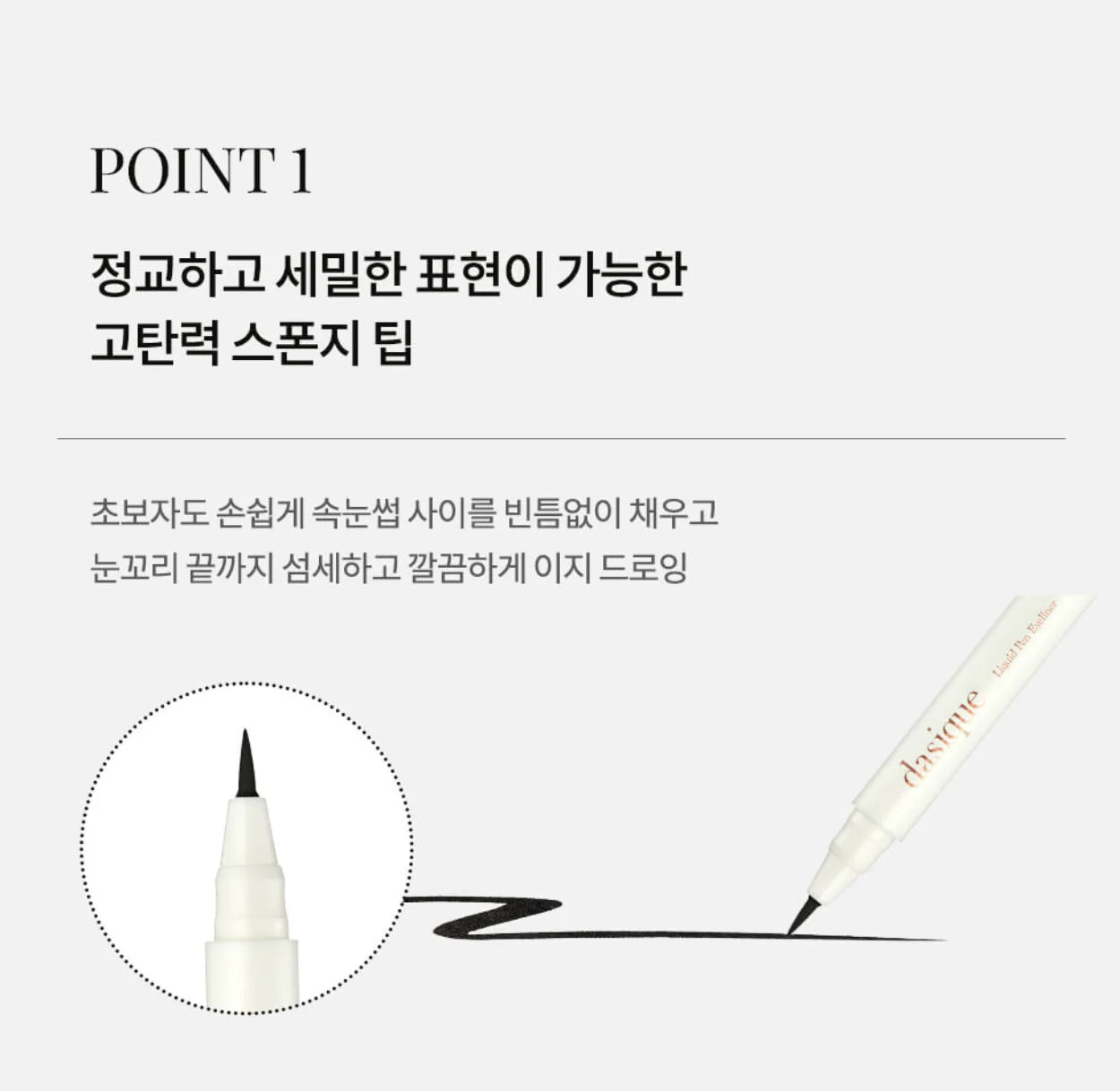 Dasique Liquid Pen Eyeliner纖細防水防汗眼線筆✨