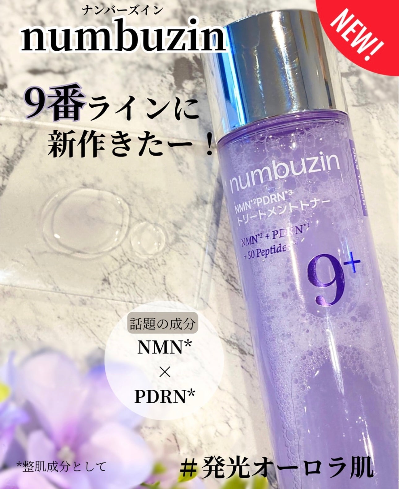 啟動肌膚能量循環💫Numbuzin 抗老修護透亮精華化妝水💜 | Numbuzin NMN PDRN Glow Boosting