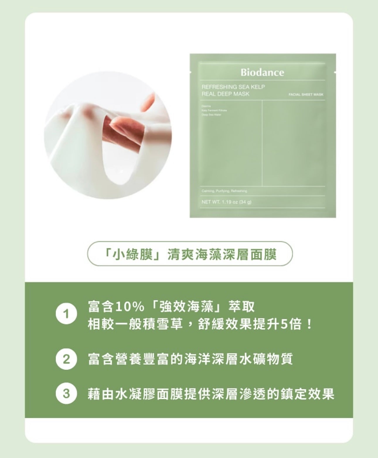 舒緩控油🌿Biodance清爽海藻深層舒緩全效膠原面膜💚| Refreshing Sea Kelp Real Deep Mask