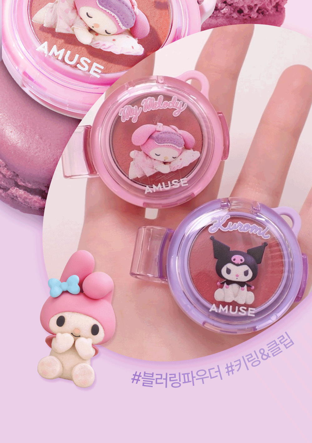 送匙扣+ 角色貼紙 ✨AMUSE X MY MELODY & KUROMI POWDER LIP&CHEEK多用途唇頰霜🎀