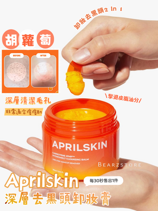 韓國美妝大賞6冠王⭐️APRILSKIN 胡蘿蔔深層去黑頭卸妝膏🥕 | 每30秒售出1件🔥