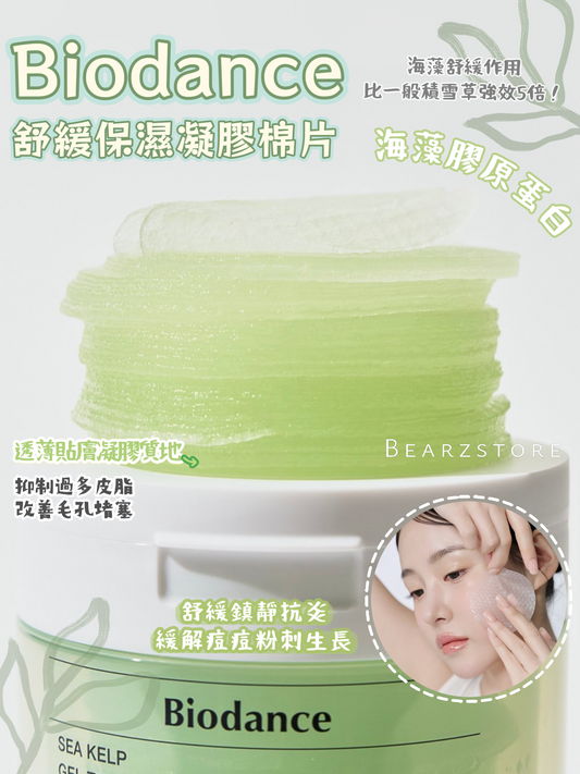 敏感肌救星💚| Biodance 海藻膠原蛋白舒緩保濕果凍凝膠棉片🌿 | Biodance Refreshing Sea Kelp Gel Toner Pads