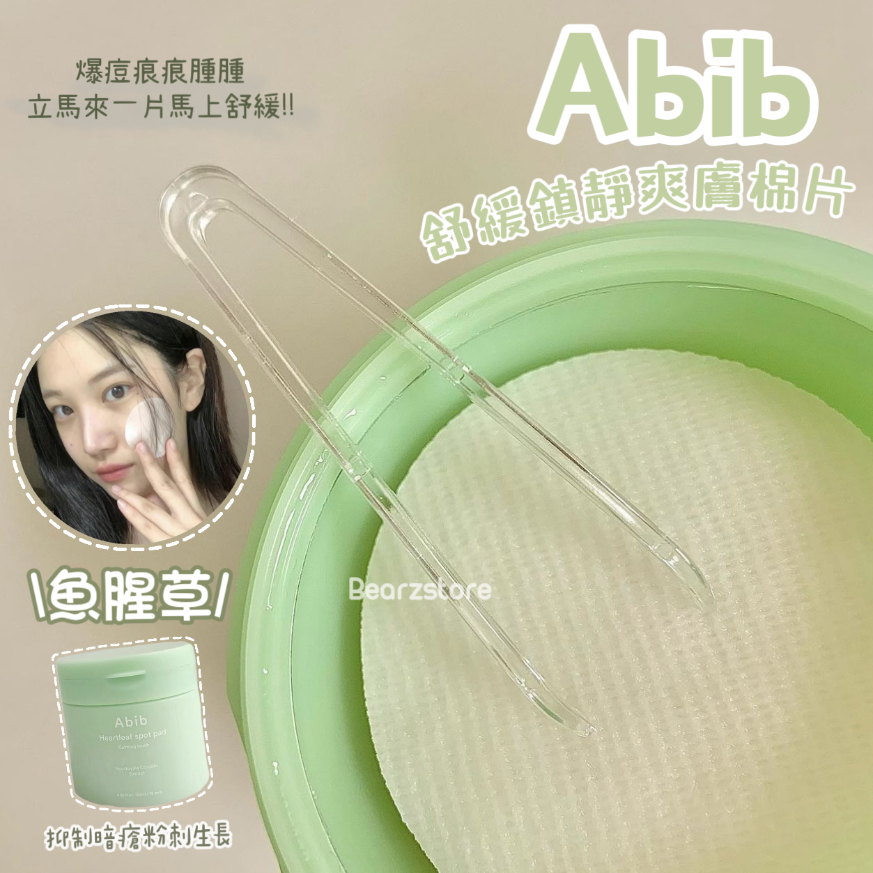 爆痘痕痕腫腫 立馬來一片馬上舒緩🙌🏻Abib魚腥草舒緩鎮靜爽膚棉片| Oliveyoung熱賣產品🔎