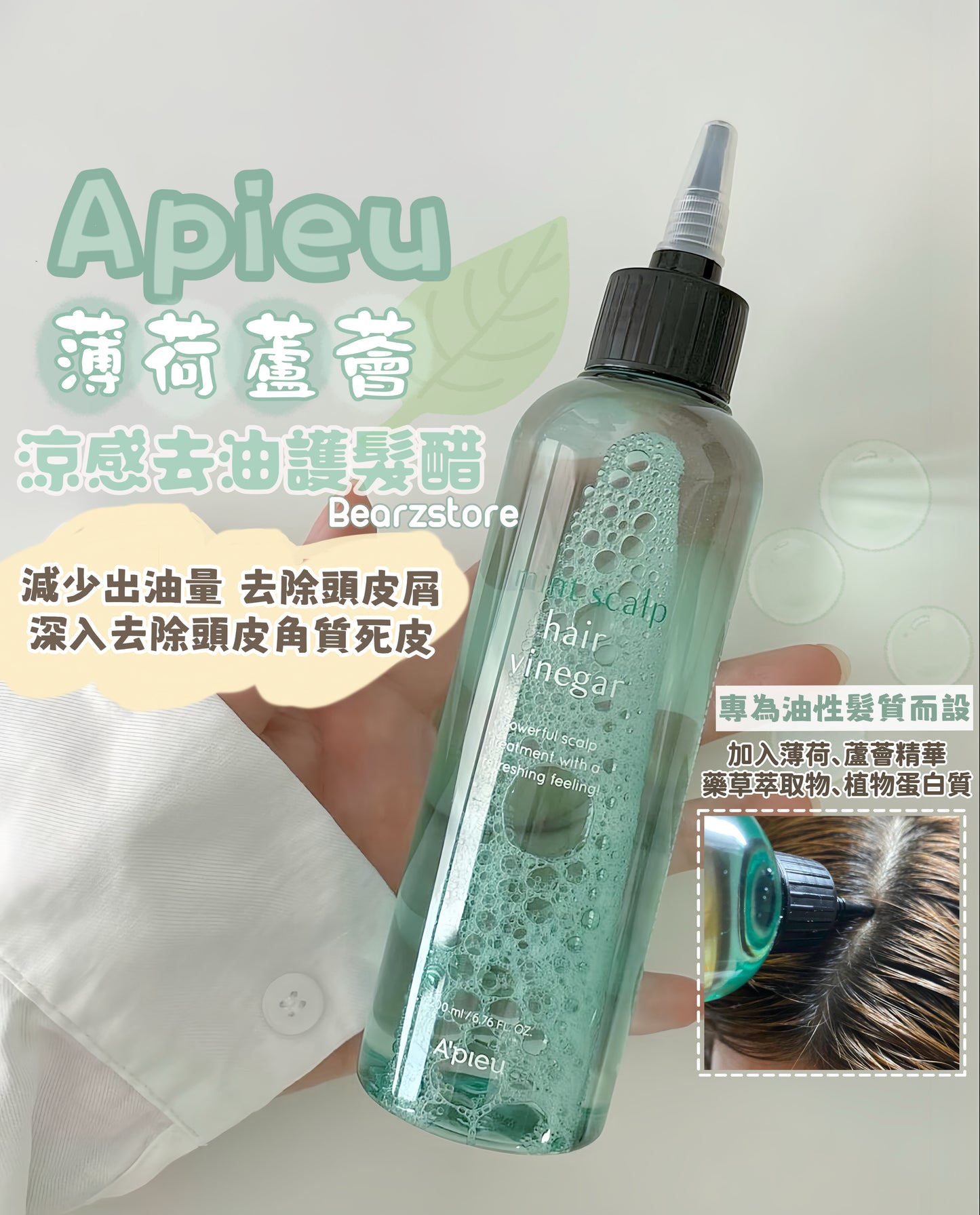 新包裝共600ml✨涼感去油🍃| Apieu 薄荷蘆薈涼感去油護髮醋 Apieu Mint Scalp Hair Vinegar🫧